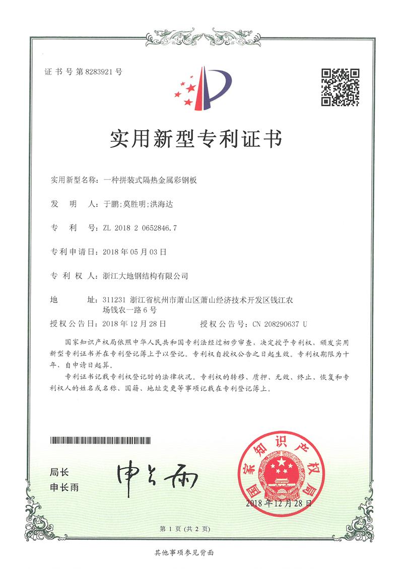 2018实用新型-一种拼装式隔热金属彩钢板